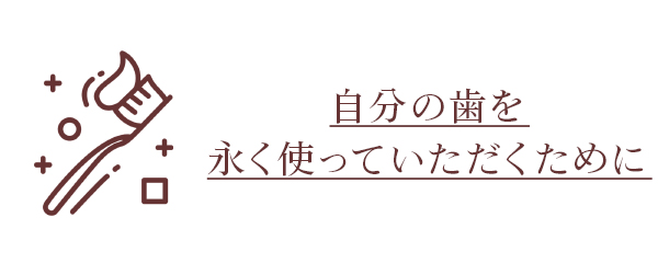 自分の歯を永く使っていただくために