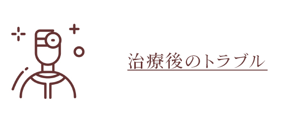 治療後のトラブル