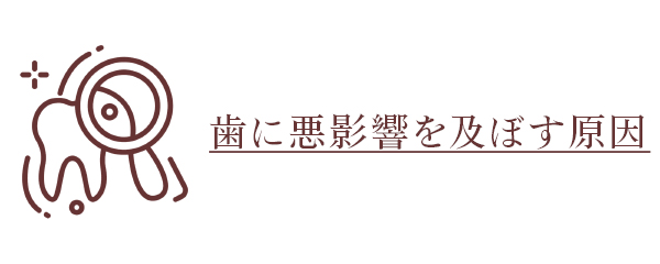 歯に悪影響を及ぼす原因