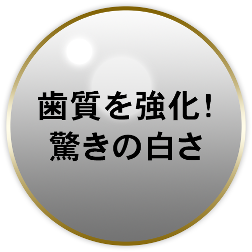 歯質を強化！驚きの白さ