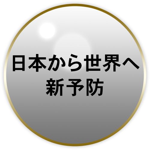 日本から世界へ　新予防