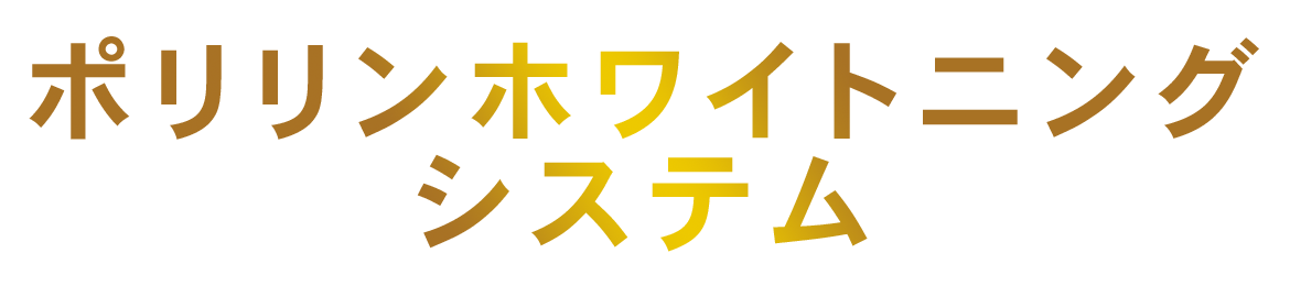 ポリリンホワイトニングシステム