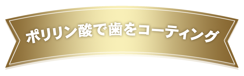 ポリリン酸で歯をコーディング